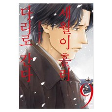 세월이 흘러 다리로 간다 9, Shoko Hidaka(저) / 강세모(역), 서울미디어코믹스(서울문화사), 히다카 쇼코