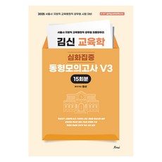 2025 김신 교육학 심화집중 동형모의고사 V3 15회분:서울시 지방직 교육행정직 공무원 시험 대비, 포러스