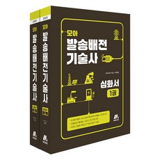 Moag 輸配電技術士深化書 全2冊