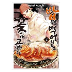 吃完飯 就說是花 2, 首爾媒體漫畫(首爾文化社), 安達和平