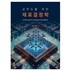 공학도를 위한 재료결정학, 김윤기, 박덕용(저), 교문사, 김윤기, 박덕용
