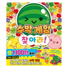 Hanbit Edu 尋找西瓜遊戲!