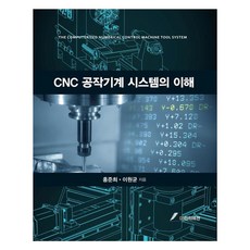 CNC 공작기계 시스템의 이해, 홍준희, 이원균, GS인터비전
