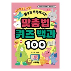 맞춤법 퀴즈 백과 100, 전학년, 바이킹출판사