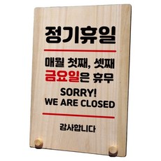 나무 팻말 안내판 표지판 탁상용 W8_109, 휴일 매월 첫째 셋째 금요일, 1개