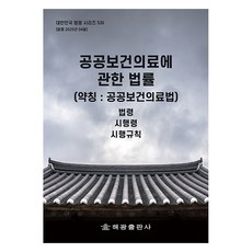 공공보건의료에 관한 법률(약칭: 공공보건의료법): 법령 시행령 시행규칙, 공공보건의료에 관한 법률(약칭: 공공보건의료법): .., 해광 편집부(저), 해광, 해광 편집부