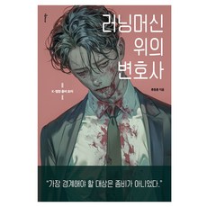 러닝머신 위의 변호사:K-법정 좀비 호러, 미다스북스, 류동훈
