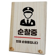 木製標示牌 指示牌 標誌牌 桌上型 W8_297, 1個, 選擇本商品, 巡邏中