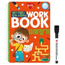 썼다 지웠다 쉽게 시작하는 워크북 미로찾기, 레벨릭스, 편집부 저