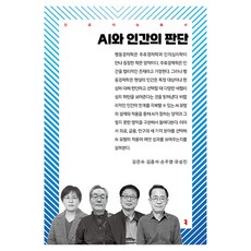 AI와 인간의 판단, 강은숙, 김종석, 손주영, 유성진(저), 커뮤니케이션북스, 강은숙, 김종석, 손주영, 유성진
