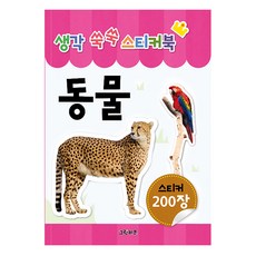 Geurinkijeu 益智成長貼紙書 動物