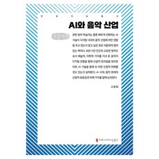 AI與音樂產業(大字體書), 溝通圖書, 高允和, 「人工智慧與音樂產業(大字版)」, 高允華 (作者)