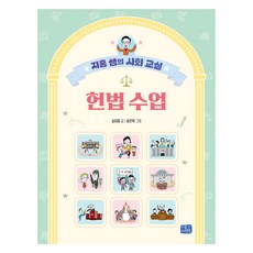 헌법 수업:지홍 쌤의 사회 교실, 지홍 쌤의 사회 교실, 승지홍, 리틀씨앤톡, 단품