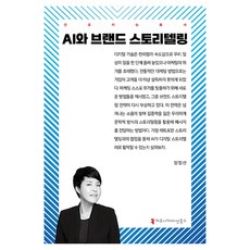 AI와 브랜드 스토리텔링, 커뮤니케이션북스, 양정선