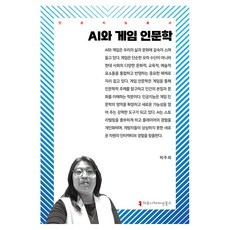 AI與遊戲人文學, 溝通書籍, 朴珠熙, 樸珠熙 (作者), 人工智慧與遊戲人文