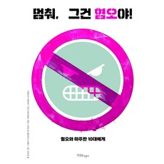 멈춰 그건 혐오야!:혐오와 마주한 10대에게, 사메이아 지메네즈, 커린 프로미슬로, 래리 스와츠, 한울림어린이