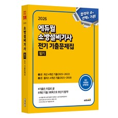 2026 愛德威 消防設備技師 電氣 考古題本 筆試：最新4年考古題+附加4年考古題