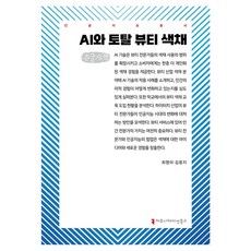 AI與全方位美容色彩大字書, 溝通圖書, 崔英美, 金允智