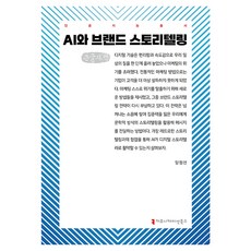 AI與品牌故事行銷 大字體書, 溝通叢書, 梁正善