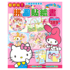 StarQ 明日工作室 三麗鷗明星家族拼圖貼紙書 21 x 25.7 x 0.4 cm, 不適用