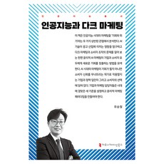 人工智慧與暗黑行銷, 溝通叢書, 「人工智慧與暗黑行銷」, 柳承哲(作者), 柳承哲