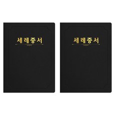 세우세 프리미엄 지레자 상장케이스 라운드형 세례증서 A4, 검정색 + 금박, 2개