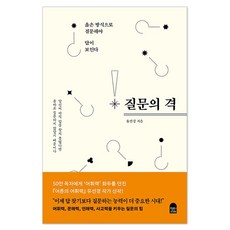 提問的格調：用正確的方式提問才能看見答案, 安的書齋, 柳善庚 著