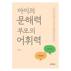 아이의 문해력 부모의 어휘력, 조혜주(저), 오렌지연필, 조혜주