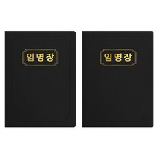 세우세 프리미엄 지레자 상장케이스 라운드형 임명장 A4, 검정색 + 금박, 2개