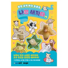 나는 새끼다 2:SBS TV 동물농장X애니멀봐, 2, 서울문화사, 이정은, 권혁준
