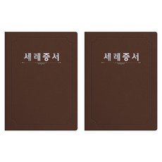 세우세 프리미엄 지레자 상장케이스 라운드형 세례증서 A4, 갈색 + 은박, 2개