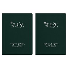 세우세 프리미엄 지레자 상장케이스 라운드형 공로상 A4, 녹색 + 은박, 2개