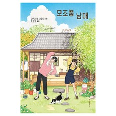 모조품 남매, 문예춘추사, 야기사와 사토시
