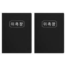 세우세 프리미엄 지레자 상장케이스 라운드형 위촉장 A4, 검정색 + 은박, 2개