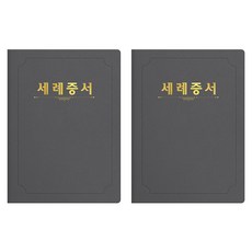 세우세 프리미엄 지레자 상장케이스 라운드형 세례증서 A4, 회색 + 금박, 2개