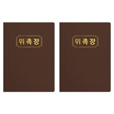 세우세 프리미엄 지레자 상장케이스 라운드형 위촉장 A4, 갈색 + 금박, 2개