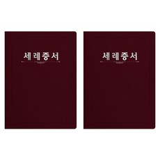 세우세 프리미엄 지레자 상장케이스 라운드형 세례증서 A4, 자주색 + 은박, 2개
