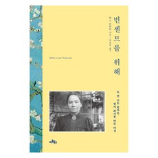 Artbooks 為了文森：喬·梵谷-邦格 成就光影畫家的女子, 漢斯·魯伊坦