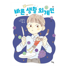 보물찾기 : 바른 생활 외계인, 8권, 봄소풍, 사토 마도카