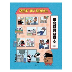 두덕탐정사무소, 미세기, 김기정, 6권