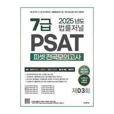 TheLawJournal 2025 7級 PSAT 全國模擬考試 第3回 25.05.24 舉行