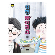 달빛문고 : 옆집 바이러스, 17권, 아이음북스, 김은중