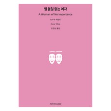 별 볼일 없는 여자, 지만지드라마, 오스카 와일드