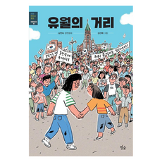 유월의 거리, 별숲, 남찬숙, 2권