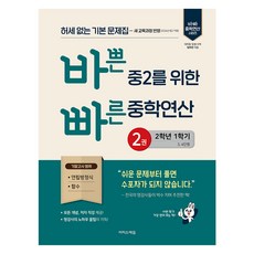 바쁜 중2를 위한 빠른 중학연산 2(2026):2022 개정 교육과정 반영, 수학, 중등 2-1