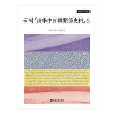 國譯 淸溪中日韓關係史料 6, 東北亞歷史財團, 金亨鐘, 趙秉植, 朱亨俊