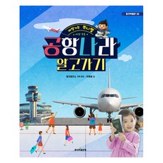 여행가는 쭈니벨세상 모든 공항나라 알고가기, 탈것박물관 39, 주니어골든벨