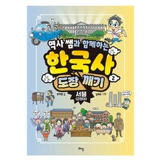 역사 쌤과 함께하는 한국사 도장 깨기 2: 서울(근현대), 2 서울(근현대), 라임, 송치중