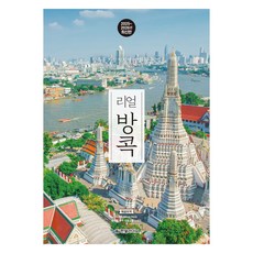 Hanbit Life 2025~2026年 真實曼谷： 暢遊曼谷的最棒方法, 裴娜英