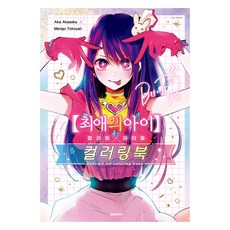 【我推的孩子】著色本×偶像著色本, 大元 C.I., 赤坂明, 橫槍萌果